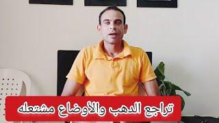 تراجع الدهب لأول مرة منذ اسبوع وفرصة شراء الأوضاع مشتعله تؤدي إلى انفجار قريباً للأسواق