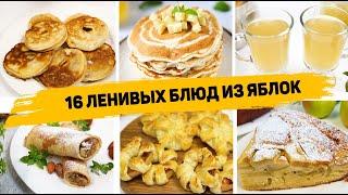 А вы Любите ЯБЛОКИ? 16 РЕЦЕПТОВ из ЯБЛОК на Любой ВКУС - Самые ВКУСНЫЕ и БЫСТРЫЕ Рецепты с Яблоками