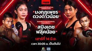  LIVE : RWS ราชดำเนิน เวิลด์ ซีรีส์ | 14 มิ.ย. 68