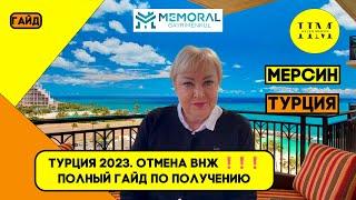 ТУРЦИЯ 2023. Отмена ВНЖ ! Полный гайд по получению ВНЖ. УПАДУТ ЛИ ЦЕНЫ?