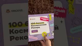 Прекрасный подарок от умскул за 100 баллов по литературе!️#егэ #unpacking #умскул #литература