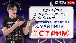 ОБУЧАЮЩИЙ СТРИМ (ДЕЛАЕМ ГАЙДЫ) - Mobile Legends / СТРИМОГАЙД 2