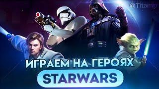 ОХ... STARWARS СТРИМ, БЕРЕМ ИЗИ ЛЕГУ - Mobile Legends