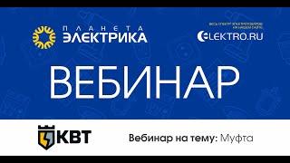 Вебинар Планета Электрика: КВТ