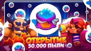 RUSH ROYALE 26.0 | ЧТО СТАЛО С ИГРОЙ? | ОТКРЫТИЕ 50.000 ПЫЛИ