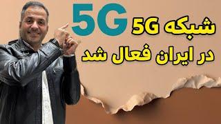 شبکه 5G گوشی های سامسونگ در ایران با آپدیت فعال می شود