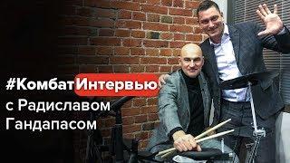 #КомбатИнтервью с Радиславом Гандапасом