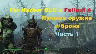 Лучшее оружие и броня из DLC Far Harbor к Fallout 4 Часть 1