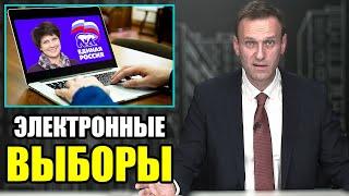 Навальный об электронном голосовании. Касамара обвиняет «Единую Россию»