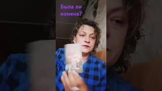 была ли измена? #tarot #shorts личные расклады 915 9820482 вотсап вайбер телеграм с 10 до 21 ч