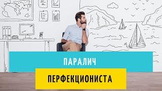 "Паралич перфекциониста" - что это и как с этим быть?