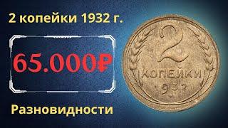 Реальная цена монеты 2 копейки 1932 года. Разбор всех разновидностей и их стоимость. СССР.