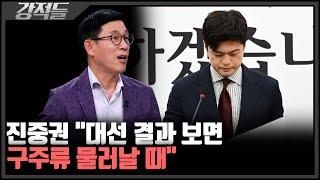진중권 "싸움 없이 보수의 미래는 없어"···내홍에 빠진 국민의힘, 해결책은? [강적들]