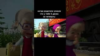 когда родители узнали что у тебя 5 двоек за четверть| Маша и Медведь #shorts #машаимедведь #мем