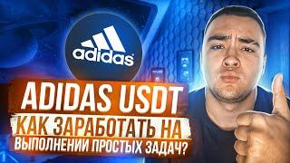  ADIDAS-USDT. Как заработать на выполнении простых задач? VIP LVL