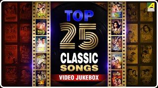Top 25 Classic Songs | Bengali Movie Songs Video Jukebox | Best of Bengali Songs