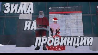  ДОЛГОЖДАННОЕ ОБНОВЛЕНИЕ! ЗИМА НА ПРОВИНЦИИ! (MTA | PROVINCE)