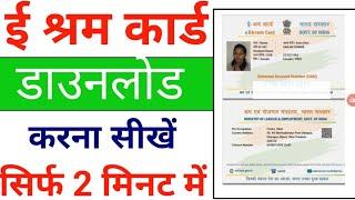 eShram Card download online | E shram card kaise download kare | How to download eShram Card online