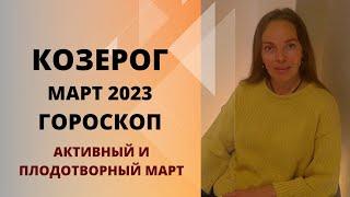 Козерог - гороскоп на март 2023 года. Сюрпризы будут