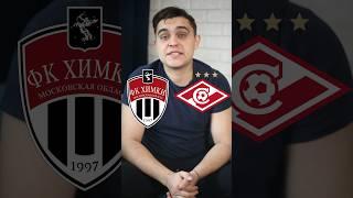 Обзор матча ️ Химки-Спартак #футбол #матчпремьер #матчтв #рпл #химки #спартак