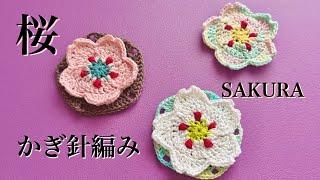 【サクラ五角形】かぎ針編みで桜を編みます！Sakura flower crochet.