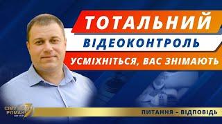 Система відеомоніторингу. Відеонагляд за суспільством. Персональні дані. Право на приватність