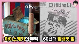 신기한 옛날 한국음식 TOP5 60년대편 2탄 담배맛 껌을 애들에게 팔았던 시절 [빠퀴2tv]