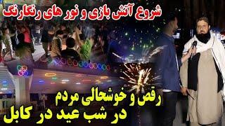 رقص و شادی مردم و آتش بازی جوانان در شهر نو کابل به مناسبت فرارسیدن عید فطر