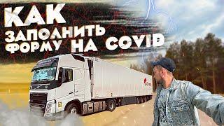 Дальнобой.Как заполнить форму на COVID в Литве. Со стажером по Европе. Дальнобой по Европе. Гиртека