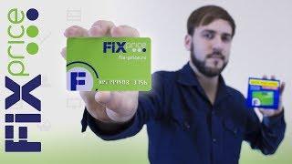 Карточка Фикс Прайс что даёт - Плюсы и минусы карты Fix Price