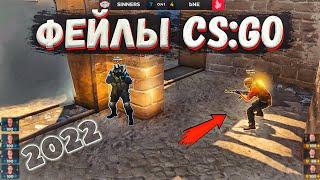 ФЕЙЛЫ И СМЕШНЫЕ МОМЕНТЫ CS:GO 2022