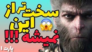 گیمپلی کامل بازی Black Myth Wukong - پارت #1