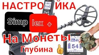 Настройка Nokta&Makro Simplex Plus на цветные цели, Монеты и Максимальную глубину, проверьте сами 