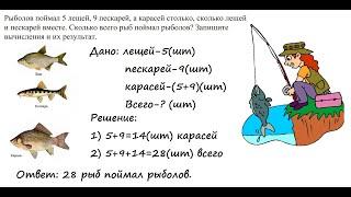 Задача про рыболова. 3 класс Математика. Алиса Ридель.