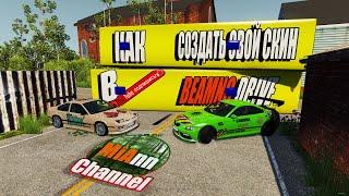 КАК СОЗДАТЬ СВОЙ СКИН ДЛЯ BEAMNG DRIVE (Розыгрыш лицензии BEAMNG DRIVE)