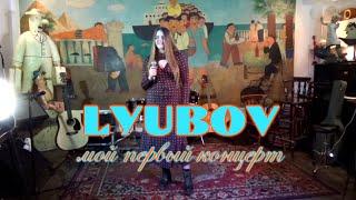 LYUBOV - Мой первый концерт | Москва, Клуб Петрович (live 16.07.2023)