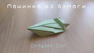 Машинка из бумаги - origami Car