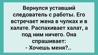 Жена в Чулках Встретила Мужа Следователя! Сборник Свежих Смешных Жизненных Анекдотов!