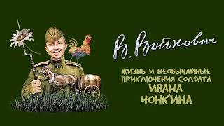 Войнович Владимир - Приключения солдата Ивана Чонкина (2 часть из 3). Читает Вячеслав Герасимов