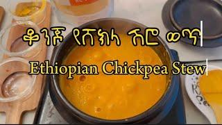 ቆንጆ የሸክላ ሽሮ አሰራር  : Shekla Shiro wot recipe