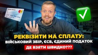 Де взяти реквізити на військовий збір, ЄСВ та єдиний податок для ФОП? Швидко та онлайн!