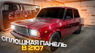 ПАНЕЛЬ ПРИБОРОВ 2114 ПОД СПЛОШНЫМ СТЕКЛОМ В ВАЗ 2107. ПЛАВНЫЙ РОЗЖИГ. КАК УСТАНОВИТЬ?!