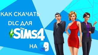 НЕАКТУАЛЬНО  КАК УСТАНОВИТЬ ВСЕ DLC на SIMS 4 под MAC!