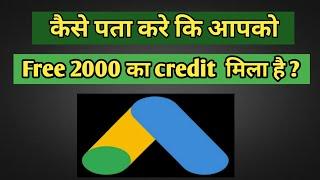 How to Redeem Google Ads 2000 Credit ( Hindi ) l How To Use Google Ads 2000 Credit