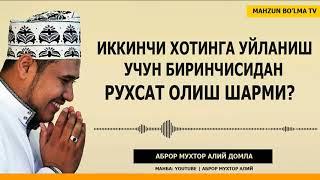 ИККИНЧИ ХОТИНГА УЙЛАНИШ УЧУН БИРИНЧИСИДАН РУХСАТ ОЛИШ ШАРТМИ    АБРОР МУХТОР АЛИЙ ДОМЛА