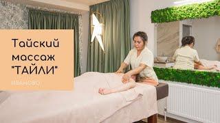 Тайский массаж и SPA в Иваново в салоне ТАЙЛИ