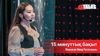 15 минуттық бақыт