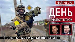 День семьдесят второй. Беседа с @arestovych  Алексей Арестович