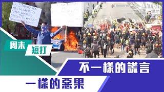 【短片】【有聲專欄】周末短打：不一樣的謊言，一樣的惡果