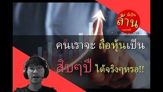 คนเราจะถือหุ้นเป็น สิบๆปี ได้จริงๆหรอ!!!  | มีเป็นล้านเลยหรอพี่! Right Now EP.30